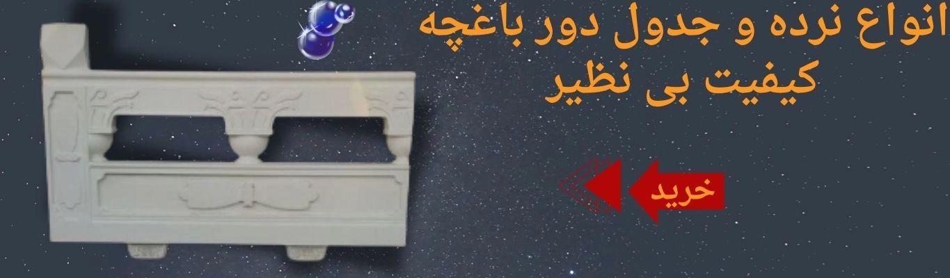 خرید اینترنتی انواع نرده و جدول دور باغچه